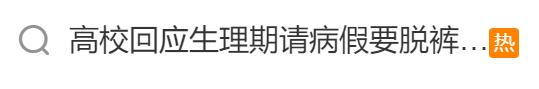 看丹观察丨学生生理期请假需脱裤自证“符合相关流程”？网友：离谱！