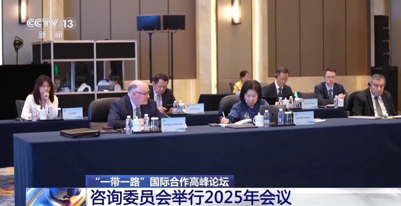 “一带一路”国际合作高峰论坛咨询委员会举行2025年会议