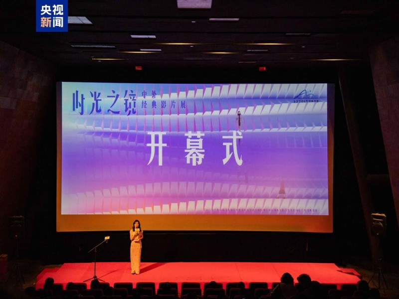 21城同步启映！“时光之镜・中外经典影片展”在京开幕