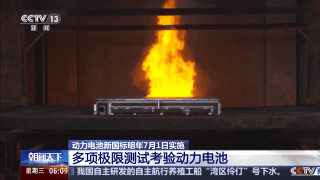 动力电池自燃将成历史？新国标：明年电池必须“刀枪不入”