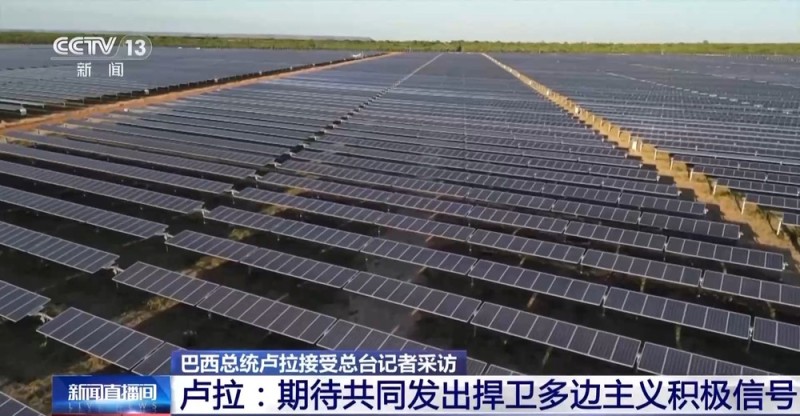 总台记者专访丨巴西总统卢拉：希望进一步加强巴西与中国的关系
