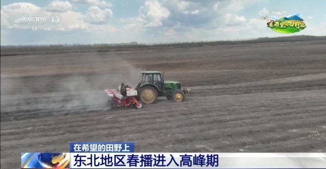 在希望的田野上丨东北春播进度近三成 一键查看各地农业生产进度条→