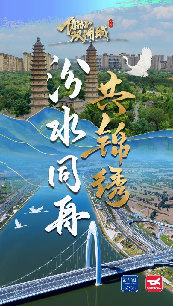 你好，双拥城丨太原：汾水同舟共锦绣