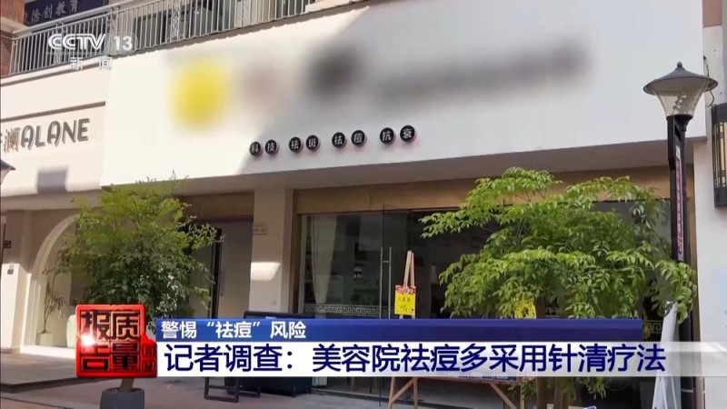 每周质量报告丨“针清”后痘痘不减反增 这些祛痘法操作不当可能会“烂脸”