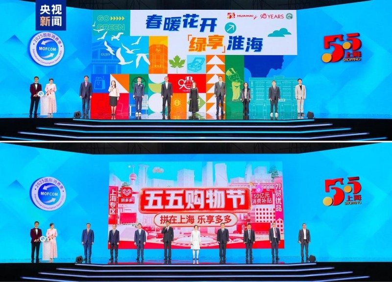 乐享消费！2025国际消费季暨第六届上海“五五购物节”启动