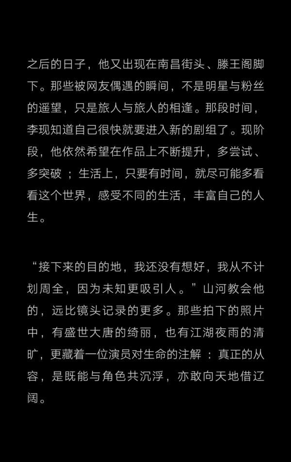 李现 人生显影剂