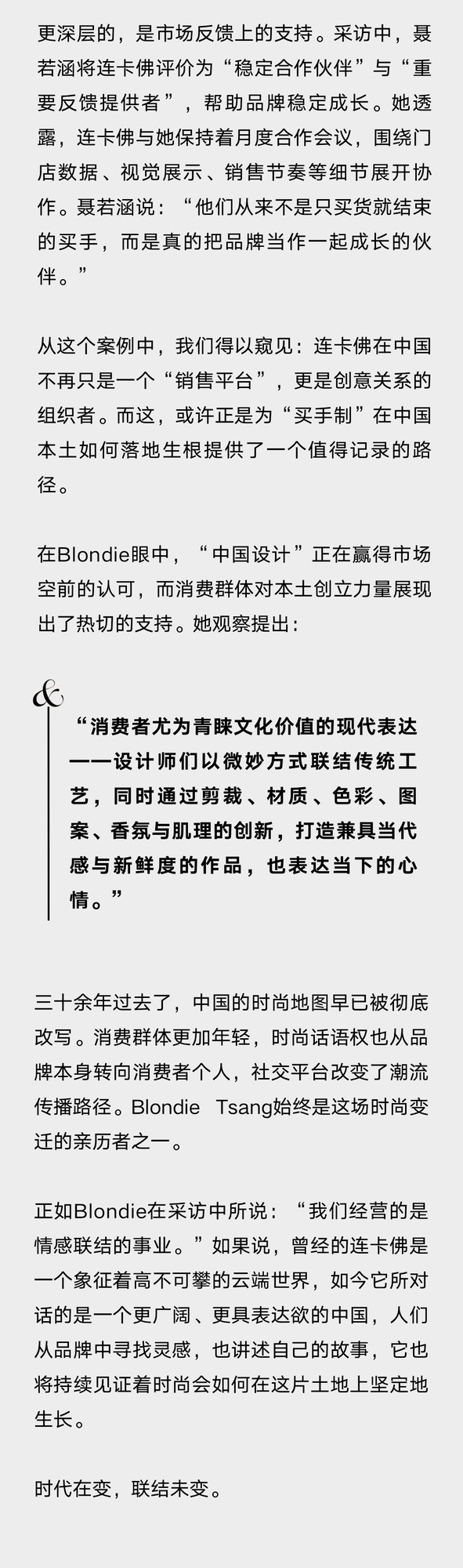 Blondie Tsang：30年在场，连卡佛见证中国时尚从仰望到日常