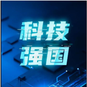 强国之路｜科技是国家强盛之基