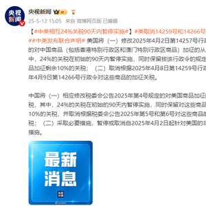 中美相互24%关税90天内暂停实施