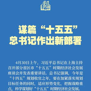 学习新语｜谋篇“十五五”，总书记作出新部署