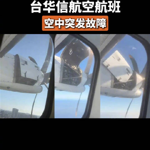 可怕！引擎盖脱落 台华信航空航班空中突发故