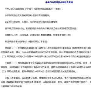 “大超预期！” 券商热议中美关税谈判“意外之喜”