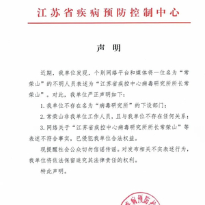 江苏疾控：不存在“病毒研究所”，常荣山非本单位工作人员！汕头大学3年前也曾否认与其合作