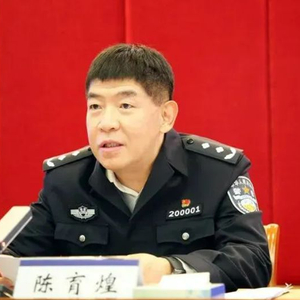 厦门市公安局局长陈育煌，跨省调整