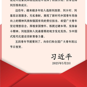 习近平给谢依特小学戍边支教西部计划志愿者服务队队员回信