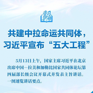 学习新语｜共建中拉命运共同体，习近平宣布“五大工程”