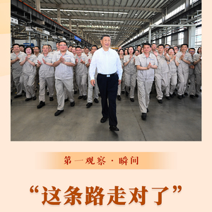 第一观察·瞬间｜“这条路走对了”