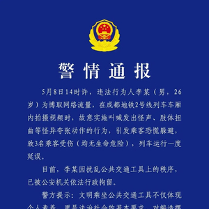 李某在地铁上“故意发出怪声、肢体扭曲”，致3人受伤，行拘！