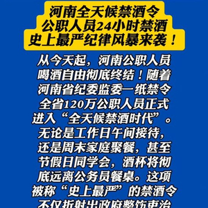 河南省实施全天候禁酒令，公职人员24小时禁酒？当地纪委回应