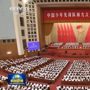 时隔5年，全国少代会在京开幕！