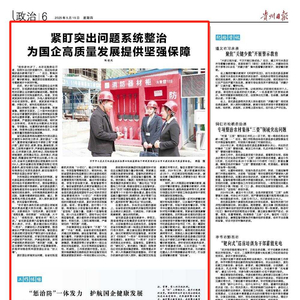 紧盯突出问题系统整治 为国企高质量发展提供坚强保障