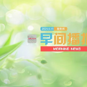 早间播报【2025年5月15日】