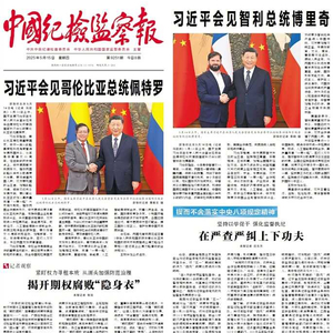 《中国纪检监察报》头版、中央纪委国家监委网站｜