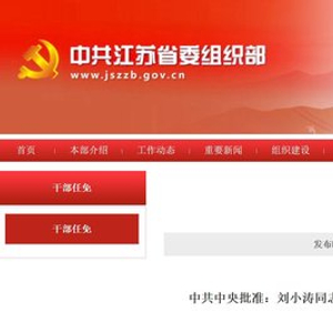 江苏省委常委、苏州市委书记刘小涛任江苏省委副书记