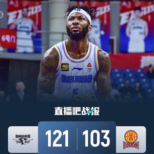 北京3-0横扫山西挺进总决赛！杰曼43+6 周琦19+11 张宁22+6