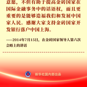 习近平主席推动新开发银行成长为金字招牌