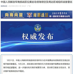 南部战区位黄岩岛领海领空及周边区域组织战备警巡
