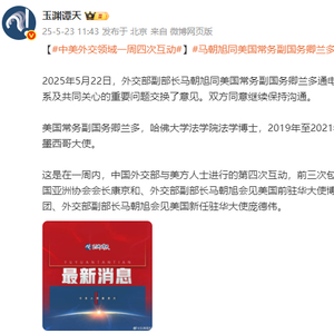 中美外交领域一周四次互动