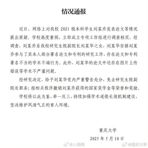 重庆大学再通报“本科生已发14篇SCI论文”：存在论文和专利署名不当的学术不端行为