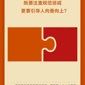 学习问答·加强党的作风建设⑫如何理解全面从严治党，既要注重规范惩戒更要引导人向善向上？