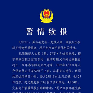 警方再通报一纺织厂被纵火：网传“纺织厂克扣、拖欠800元工资”不属实