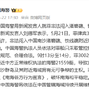 中国海警局新闻发言人就菲非法闯入渚碧礁、铁线礁附近海域发表谈话