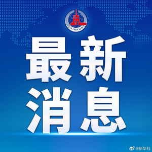 中方发布会：中美经贸高层会谈取得了实质性进展 将于5月12日发布联合声明