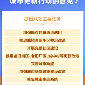 中共中央办公厅、国务院办公厅印发《关于持续推进城市更新行动的意见》