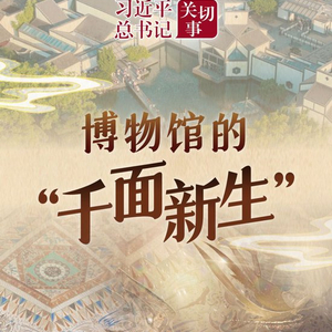 习近平总书记关切事｜博物馆的“千面新生”