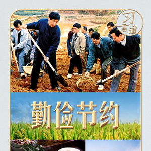 习言道丨习近平拦下的半碗剩饭
