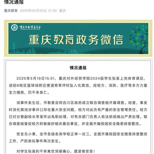 大学生体育课后坠入化粪池遇难，官方通报：校方负有严重的安全管理责任，分管副校长免职