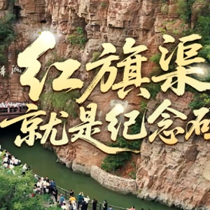 时政微视频丨红旗渠就是纪念碑