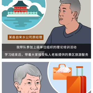 纪律教育画访谈丨党员干部要自律，违规旅游不可"行"