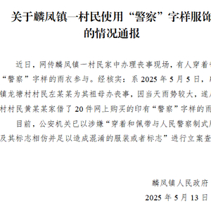 云南威信麟凤镇通报“有人穿‘警察’字样雨衣参与丧事”：已立案查处