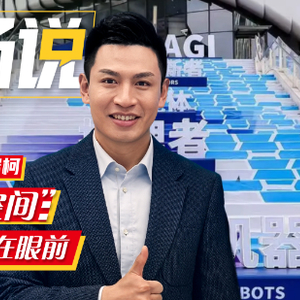时政现场说丨智汇“模速空间”：AI时代就在眼前