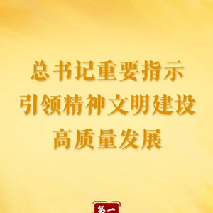 第一观察｜总书记重要指示引领精神文明建设高质量发展