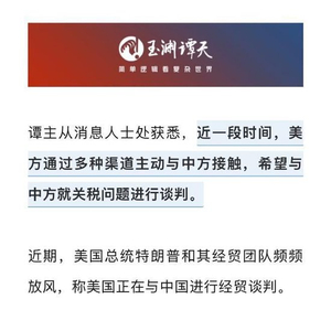 玉渊谭天：美方多渠道主动接触中方希望谈关税
