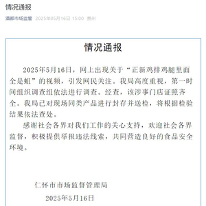 贵州仁怀就“正新鸡排食品安全问题”通报：已对现场同类产品进行封存并送检