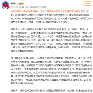 四川雅安官方通报核查进展，黄杨钿甜父亲被立案调查
