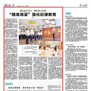 《贵州日报》“党风廉政”专版丨抓住成长节点 紧盯重点对象 “精准滴灌”强化纪律教育